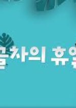 Gol-Cha's Holiday Season 2 Korean TV Program photo