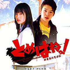 Tomehane! Japanese Drama photo