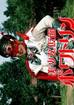 Bishoujo Kamen Poitrine Japanese Drama photo