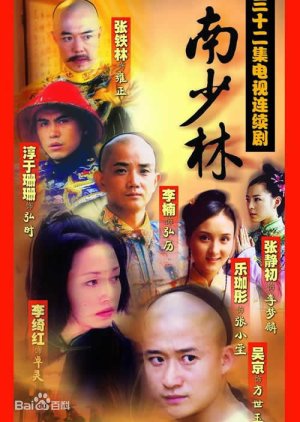 Southern Shaolin (2006) poster