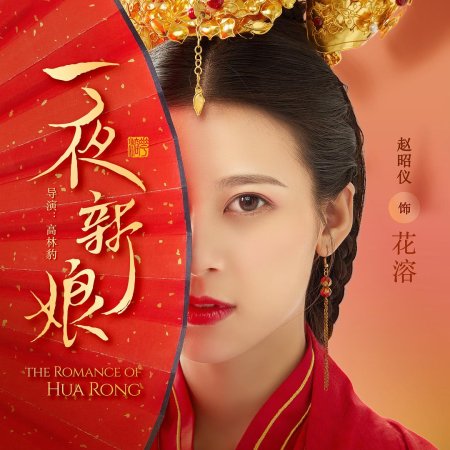 O Romance de Hua Rong (2019)
