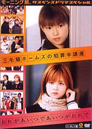 Morning Musume. Suspense Drama Special (2002) poster