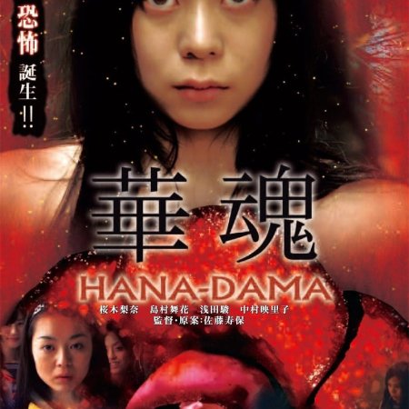 Hana-dama (2014)