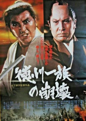 Tokugawa Ichizoku no Houkai (1980) poster