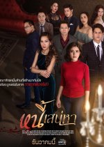 Nee Sanaeha Thai Drama photo