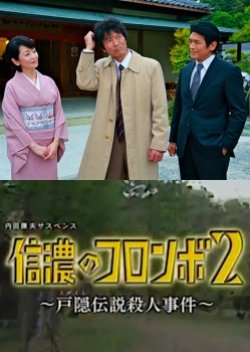 Uchida Yasuo Suspense: The Columbo Of Shinano 2 - The Togakushi Legend Murder Case (2014) poster
