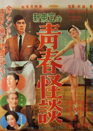 Seishun Kaidan (1955) poster