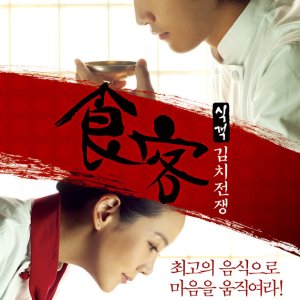 O Grande Chefe 2: A Batalha do Kimchi (2010)