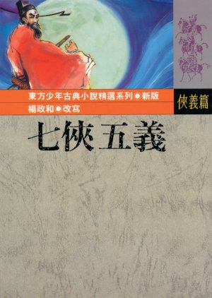 The New Seven Heroes and Five Gallants (1994) poster
