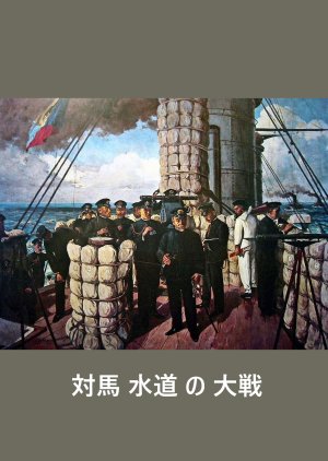 The Battle of Tsushima Strait () poster