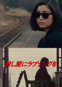 Koroshiya ni Love Song wo (1986) poster