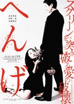Henge Japanese Movie photo
