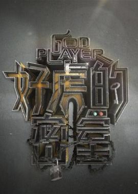 GodPlayer (2021) poster