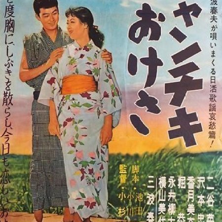 Chanchiki Okesa (1958)