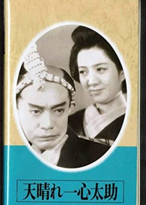The Admirable Ishin Tasuke (1945) poster