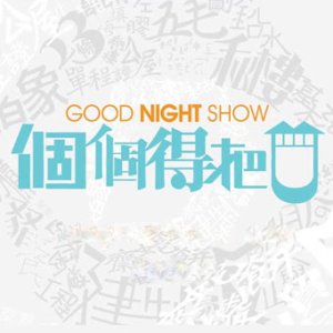Good Night Show - Raise Our Voice (2018)