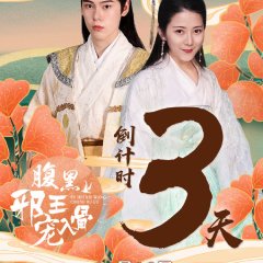 Love with Blackbelly Lord Season 2 Chinese Drama photo