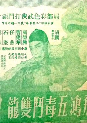 Wong Fei Hung's Story: Five Poisonous Devils Against Twin Dragons (1958) poster