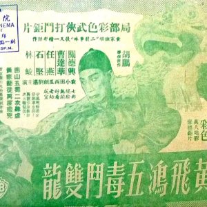 Wong Fei Hung's Story: Five Poisonous Devils Against Twin Dragons (1958)