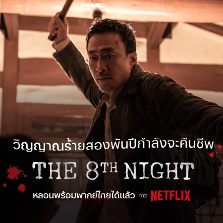 The Eighth Night (2021)