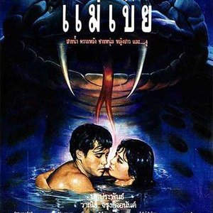 Mae Bia (1989)