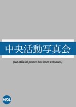 Chuo Katsudo Shashinkai Japanese Movie photo