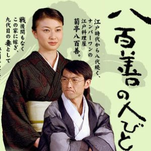 Kikutei Yaozen no Hitobito (2004)