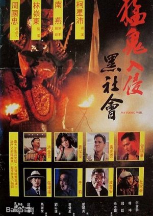 My Flying Wife (1991) poster