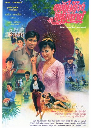 Dok Mai Ruang Tee San Sai (1992) poster