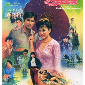 Dok Mai Ruang Tee San Sai (1992)