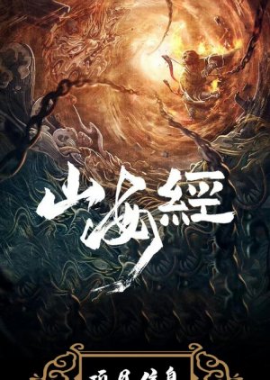 Shan Hai Jing Xi Lie () poster