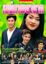 Sanaeha Payabaht Thai Drama photo