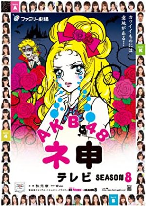 AKB48 Nemousu TV: Season 8 (2011) poster