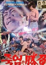 Death Game Korean Movie(1975) photo