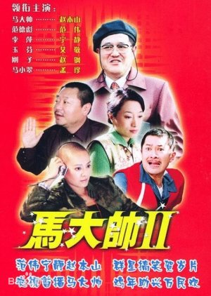 Ma Da Shuai 2 (2005) poster