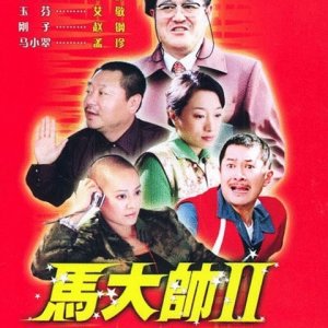 Ma Da Shuai Season 2 (2005)