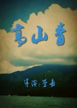 The Evergreen Mountains Taiwanese Movie photo