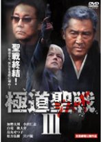 Gokudo Jihaado: Seisen III (2002) poster