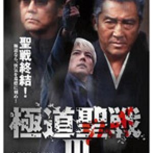 Gokudo jihaado: Seisen III (2002)