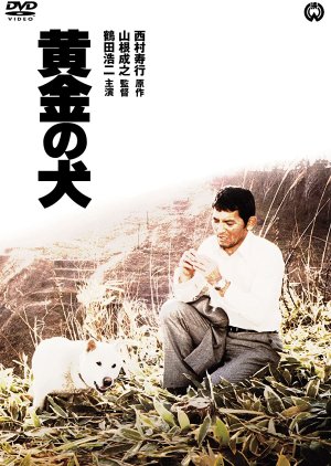 Ogon no Inu (1979) poster