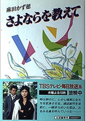 Sayonara wo Oshiete (1983) poster
