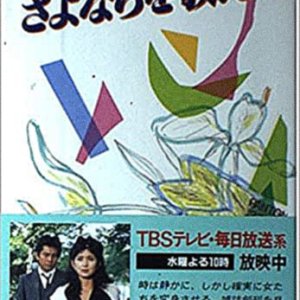 Sayonara wo Oshiete (1983)