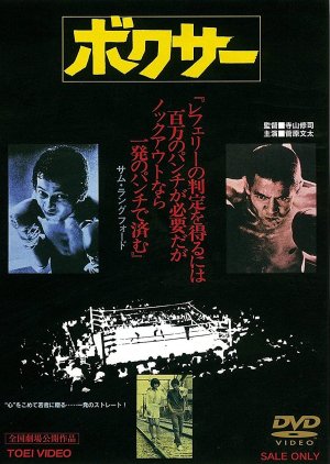 The Boxer (1977) poster