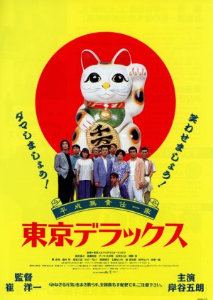 Heisei Musekinin Ikka: Tokyo de Luxe (1995) poster