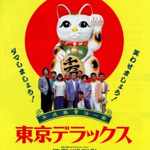 Heisei Musekinin Ikka: Tokyo de Luxe (1995)