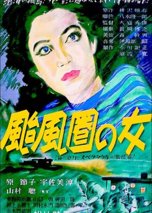 A Woman in the Typhoon Area (1948) poster