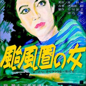 A Woman in the Typhoon Area (1948)