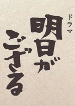 Ashita ga Gozaru Japanese Drama photo