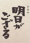 Ashita ga Gozaru