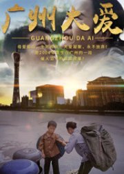Guang Zhou Da Ai (2020) poster